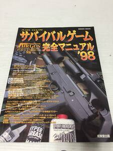 ♪【1円スタート】AIR GUN サバイバルゲーム 完全マニュアル’98 エアガン/ウエア/パーツ他 カタログ 本 雑誌 中古 (NF240312) Zi-1602