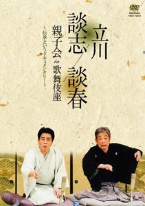 立川談志 立川談春 親子会 in 歌舞伎座 ~伝承というドキュメンタリー~ [DVD(中古品)