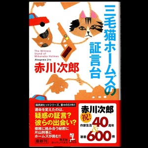 本 新書 カッパ・ノベルス 「三毛猫ホームズの証言台」 赤川次郎著 光文社 帯付