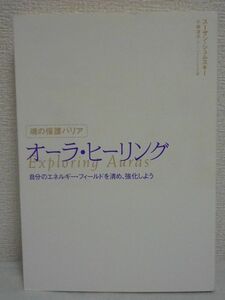 魂の保護バリア オーラ・ヒーリング★スーザン シュムスキー◆◎