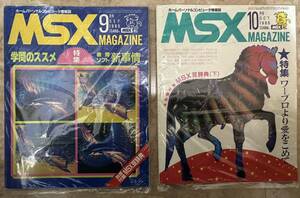 [送料無料]MSXマガジン MSX MAGAZINE ２冊セット 1985年9月号10月号　雑誌