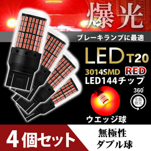 T20 LED ブレーキランプ ダブル球 4個 ハイマウント ストップランプ 赤 爆光 高輝度 3014 カスタム カー用品 新品 led 車検 144連 全面 014