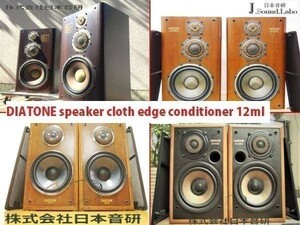 クロス 布エッジ 軟化剤 12ｍｌ DS-200ZX,DS-500,1000, 2000 など DIATONE speaker cloth edge conditioner 12ml