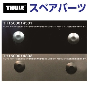 TH1500014501 THULE スペアパーツ リベットカバー SILVER 14501 (ルーフボックス リベットカバー) 送料無料