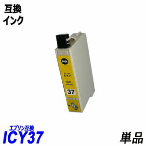 【送料無料】ICY37 単品 イエロー エプソンプリンター用互換インク EP社 ICチップ付 残量表示機能付 ;B-(279);