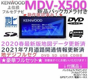 ★★美品KENWOOD上位ナビMDV-X500最新地図更新済　新品バックカメラ付