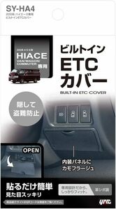 新品 槌屋ヤック 車種専用品 トヨタ 200系 ハイエース 専用 ビルトイン ETCカバー SY-HA4 右ハンドル車専用