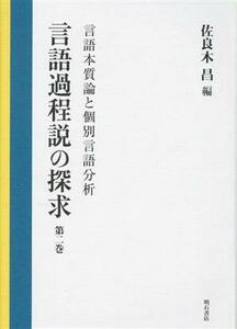 言語過程説の探求(第二巻) 言語本質論と個別言語分析／佐良木昌(編者)