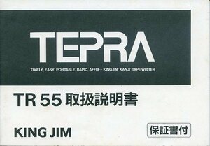 KING JIM キングジム TEPRA テプラ TR55 取扱説明書 中古