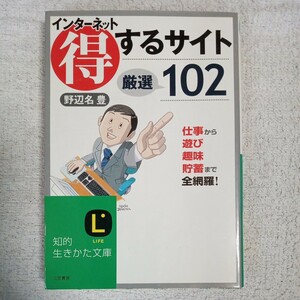 インターネット 得するサイト厳選102 仕事から遊び、趣味、貯蓄まで全網羅! (知的生きかた文庫) 野辺名 豊 9784837974451