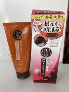 50の恵 頭皮いたわりカラートリートメント 150g ダークブラウン☆未使用・開封済・手袋なし