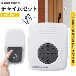 呼び鈴 有線 チャイムセット 簡易設置型電池式｜OCH-PH6 09-1998 オーム電機