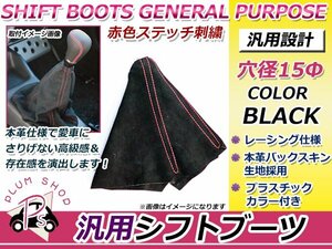 シフトブーツカバー 本革バックスキン×レッドステッチ フィット DBA-GK5に！ シフトカバーブーツ シフトノブ ガード 後付け