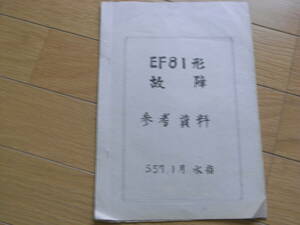 EF81形故障　参考資料　S57.1月　水指　昭和57年　国鉄水戸鉄道管理局?