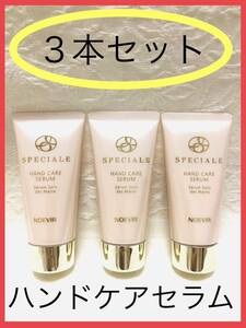 【30g x ３本セット】【未使用】【即決】ノエビア　スペチアーレ　ハンドクリーム　ハンドケアセラム　NOEVIR SPECIALE HAND CREAM　非売品