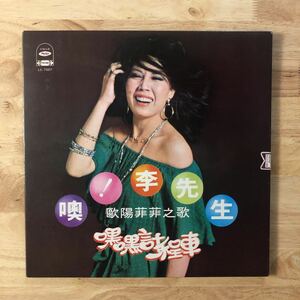 LP Haishan RECORDS 歐陽菲菲/！李先生[台湾オリジナル:海山唱片:初年度