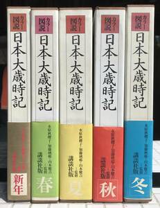 【初版/全巻セット】カラー図説日本大歳時記 全巻セット 全5巻 講談社 初版 函あり 水原秋桜子 加藤楸邨 山本健吉 歳時記 俳句 季語 図鑑