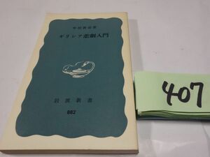 ４０７中村善也『ギリシア悲劇入門』１９７４初版　岩波新書