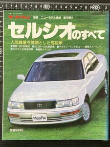 旧車 セルシオのすべて★モーターファン別冊 ニューモデル速報 ★縮刷カタログ付★1989年11月版