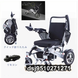 電動車いす 折りたたみ車椅子 電動車椅子 軽量 リチウム リチウムイオン電池 走行20-25km コンパクト 電動 シニア