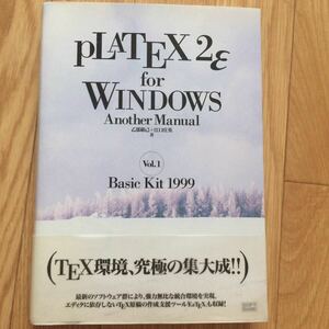 PLATEX 2ε for Windows Another Manual〈Vol.1〉Basic Kit 1999 初版第1刷 乙部 厳己、 江口 庄英 著