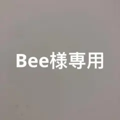 Bee様専用