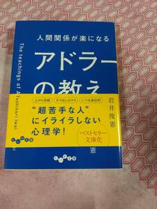 人間関係楽になるアドラーの教え　　岩井俊憲著　　　１００　　　２１５