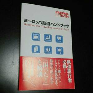 ヨーロッパ鉄道ハンドブック handbook for traveling europe by train