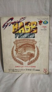 ［ムック］［日本のバストーナメント10年史 GREAT BASS FISHING］別冊つり人 Vol.71/ブラックバス釣り、バスプロ、秋元幸雄、吉積健司