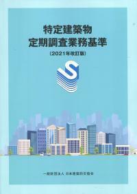 2021年 改訂版 特定建築物定期調査業務基準
