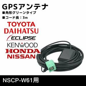 NSCP-W61 用 GPS アンテナ トヨタ ダイハツ 高感度 置き型 補修 ナビ載せ替え 交換 高精度