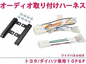 トヨタ ワイドパネル付属 オーディオハーネス アイシス H16.9～ 社外 カーナビ 接続キット 10P・6P 後付け