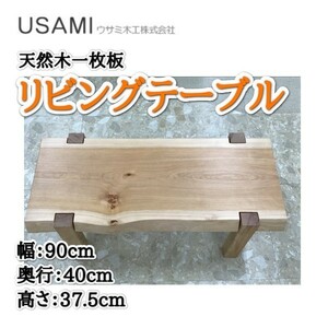 フリーテーブル リビングテーブル センターテーブル 幅９０ 天然木 一枚板 北海道産