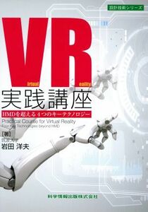 ＶＲ実践講座 ＨＭＤを超える４つのキーテクノロジー 設計技術シリーズ／岩田洋夫(著者)