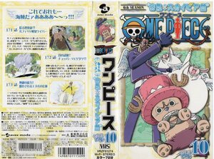 ワンピース　6thシーズン　空島 ・スカイピア篇　Vol.10　田中真弓/尾田栄一郎　VHS　