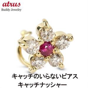 18金 片耳ピアス ルビー ダイヤモンド 花 キャッチのいらないピアス メンズ ゴールド イエローゴールドk18 つけっぱなし フラワー