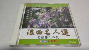 A3663　 『ダイソー　CD』　日本芸能シリーズ　浪曲名人選　①佐渡情話　寿々木米若　②天保水滸伝　玉川勝太郎