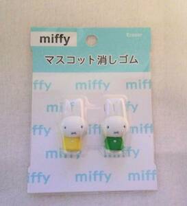 新品 miffy ミッフィー マスコット消しゴム 2個セット 緑 & 黄色 未開封