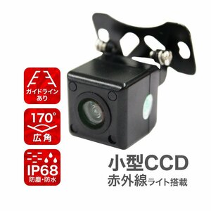 送料無料 赤外線 CCDバックカメラ 新品 高解像 小型 リアカメラ 車載 広角170° IP68 ガイドライン有 後付け フロントカメラ 切替可能