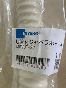 Ｙ-11　★新品洗面器トラップ★　ＭＩＹＡＫＯ 　　Ｕ菅付ジャバラホース Ｍ６ＶＵＦ-32　新品