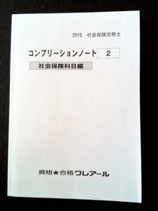 2015 社会保険労務士　コンプリーションノート(２) 社会保険科目編（クレアール）【未記入】