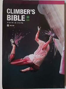 【中古】 CLIMBER S BIBLE クライマーズ・バイブル 上 理論編