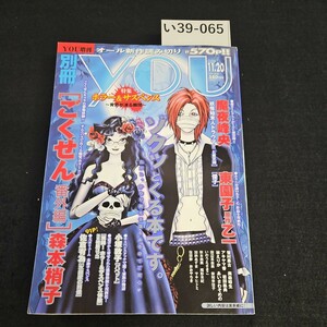 い39-065 CONTENTS 別冊 YOU オール新作読み切り!! 平成19年11月20日発行