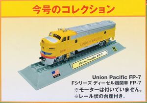 FM7 デルプラド　世界の鉄道　コレクション　Nゲージサイズ　【自宅保管品・未開封品】　Union Pacific EP-7