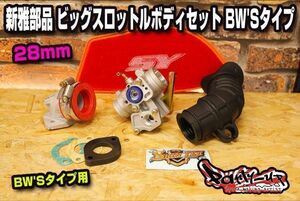 新雅部品［2.3型国内仕様用 28φビッグスロットルボディセット］ノーマルエンジンに最適！シグナスX SE44J SE465 1YP 28S パーティーアップ