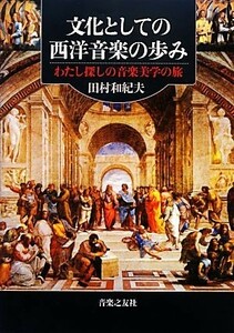 文化としての西洋音楽の歩み わたし探しの音楽美学の旅／田村和紀夫【著】