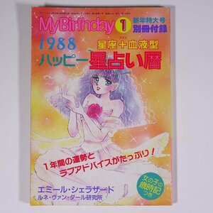 1988 星座＋血液型 ハッピー星占い暦 雑誌付録(マイバースデイ) 実業之日本社 1988 小冊子 占い エミール・シェラザード