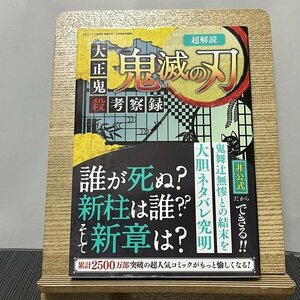 超解読鬼滅の刃 大正鬼殺考察録 231215