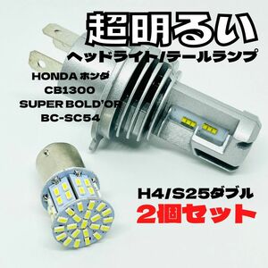 HONDA ホンダ CB1300 SUPER BOLD’OR BC-SC54 LED M3 H4 ヘッドライト Hi/Lo S25 50連 テールランプ バイク用 2個セット ホワイト