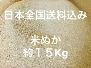 【全国送料込み】米ぬか 約 １５Kg 米糠 こめぬか コメヌカ 米 ヌカ 肥料 ぬか 不耕栽培 完熟堆肥 ぼかし 堆肥 練り餌 １０キロ 以上
